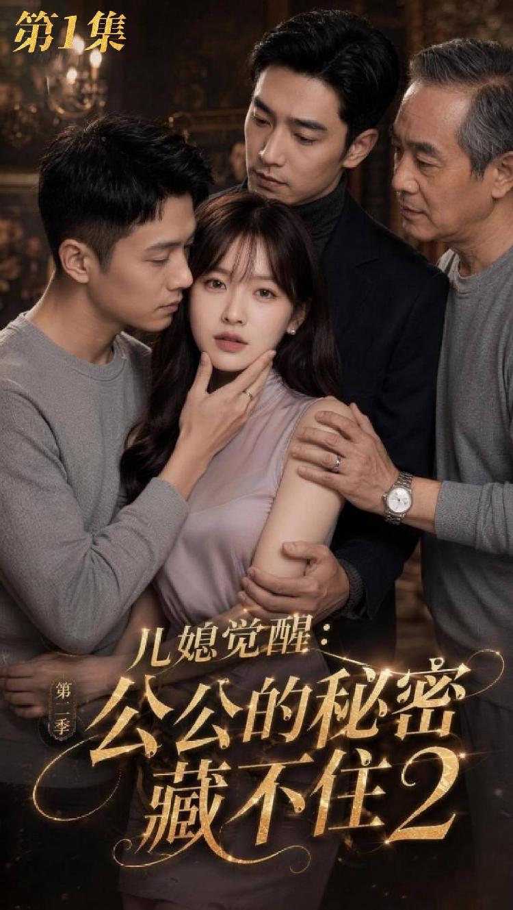 AI成人短剧：ACDJ《儿媳觉醒2第二季》（全3集） 