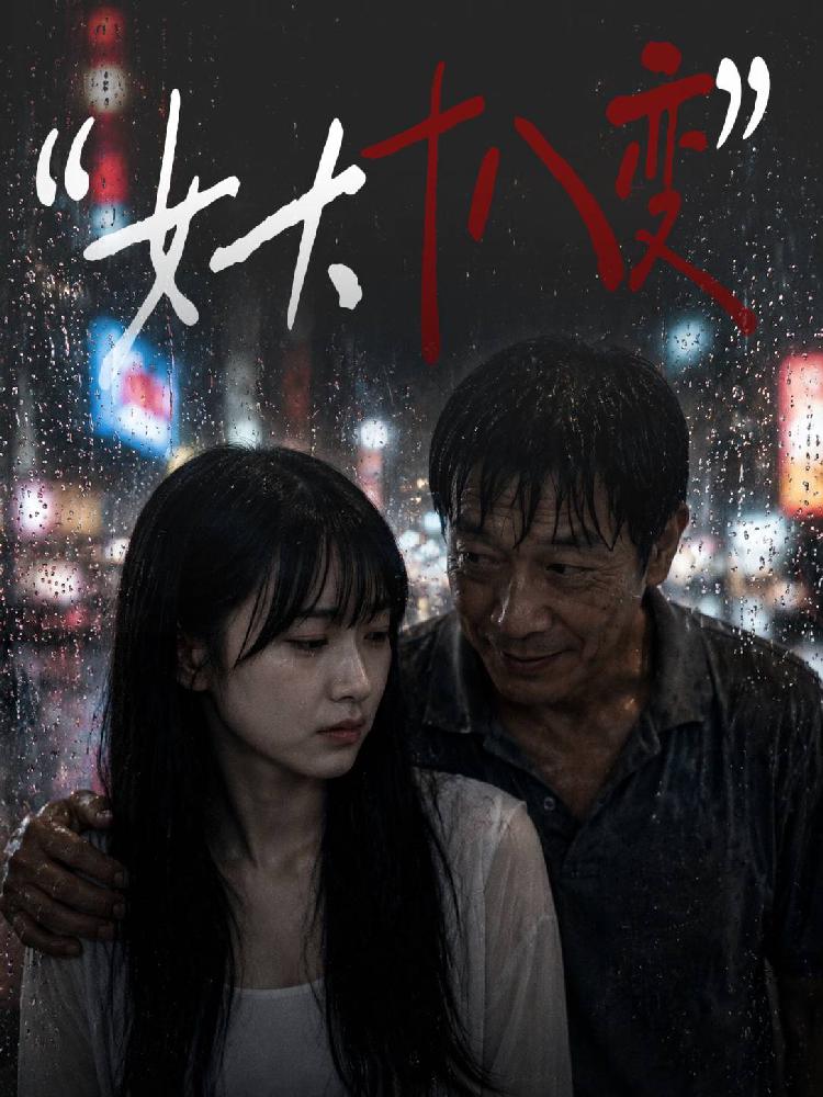 AI成人短剧：ACDJ女大十八禁（全1集） 